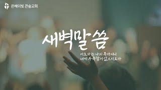 [큰숲교회] 박경훈 목사 - 2025.1.23 새벽말씀 (눅 7장 36절~50절)