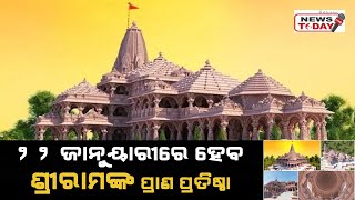 ୨୨ ଜାନୁୟାରୀରେ ହେବ ଶ୍ରୀରାମଙ୍କ ପ୍ରାଣ ପ୍ରତିଷ୍ଠା #rammandir #ramnadirpratishtaha #newstodaylive