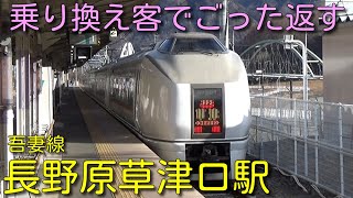 E651引退前に訪れた　長野原草津口駅