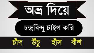 Avro keyboard help || Bangla typing || চন্দ্রবিন্দু টাইপ করুন অভ্র দিয়ে