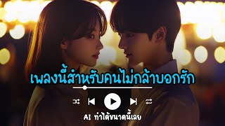 กี่วาเลนไทน์ 🌸 เพลงรักจาก AI | ความรักที่ไม่กล้าบอก... (AI Original Song) | ภาพเสียงร้อง จาก AI 100%