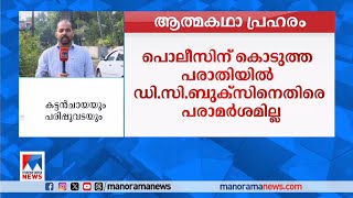 ആത്മകഥാ വിവാദം; പൊലീസിന് കൊടുത്ത പരാതിയില്‍ ഡി.സി ബുക്സിനെതിരെ പരാമര്‍ശമില്ല | E P Jayarajan