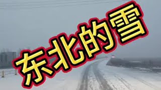 下雪了，终于感受到了东北的冬！真实记录卡车司机日常 漂泊在外 东北的冬