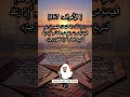 الآية (167) من سورة الأعراف// القارئ الشيخ ياسر الدوسري.