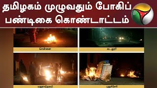 தமிழகம் முழுவதும் போகிப் பண்டிகை கொண்டாட்டம் | #Pongal #Pongal2019