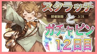 【グラブル】スクラッチとガチャピン12日目【Granblue Fantasy】