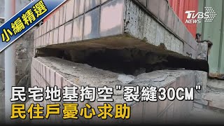 民宅地基掏空「裂縫30CM」住戶憂心求助｜TVBS新聞