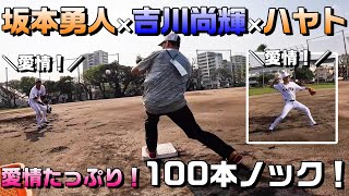 坂本勇人×吉川尚輝×ハヤト 愛情たっぷり100本ノック！