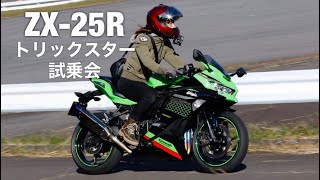 そりゃかっこいいです！Kawasaki Ninjya ZX-25R！トリックスター マフラー体感試乗会！【TRICKSTAR】