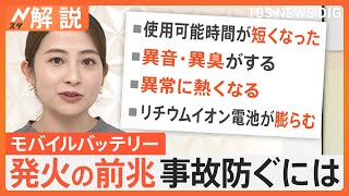 少しの衝撃で発火の可能性も…相次ぐモバイルバッテリー火災　3年以上経ったら要注意？モバイルバッテリー発火の前兆は【Nスタ解説】｜TBS NEWS DIG