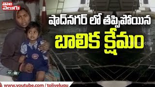 షాద్ నగర్ లో తప్పిపోయిన బాలిక క్షేమం | Missing Girl Found Safe In Shadnagar | Tolivelugu TV