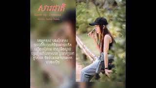 សារជាតិ By Chiwawa , ក្បែរបាត់បង់ទេីបបងដឹងតម្លៃ Lyric Song