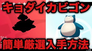 【ポケモン剣盾】期間限定!!キョダイマックスカビゴン 簡単厳選入手方法【ソード・シールド】