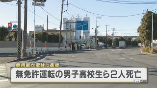 乗用車が電柱に衝突　無免許運転の男子高校生ら2人死亡