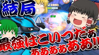 弱体化受けても影響なし⁉未だぶっ壊れキャラのルカリオでユナイト環境を荒らしまくれ！【ポケモンユナイト】【ポケモンUNITE】【ゆっくり実況】