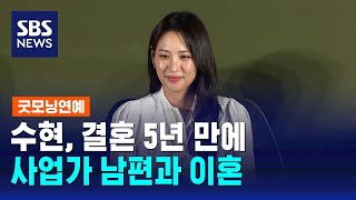 수현, 결혼 5년 만에 사업가 남편과 이혼 / SBS / 굿모닝연예