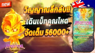 สล็อตออนไลน์ สล็อตพีจี สล็อตเกมใหม่ 2024 💎 Mystical Spirits : เกมวิญญาณลึกลับปังๆ