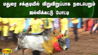 மதுரை சக்குடியில் விறுவிறுப்பாக நடைபெறும் ஜல்லிக்கட்டு போட்டி  | Madurai