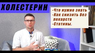 Холестерин. Как снизить без лекарств. Что нужно знать. Статины.