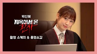 (ENG) [박신혜] 진짜 판사 '강빛나'! | '지옥에서 온 판사' 종영 소감