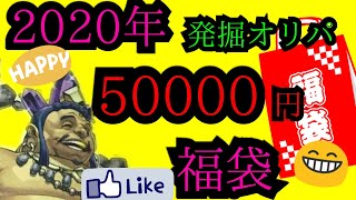 【#遊戯王】2020年 新年第1発目！50000円福袋！今年もよろしくお願いいたします【#福袋】