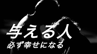 【奪う人から与える人へ】与える人は必ず幸せになる