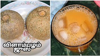 vilam pazham juice in tamil | wood apple recipe in tamil | விளாம்பழம் ஜுஸ்