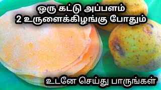 ஒரு கட்டு அப்பளம்  2 உருளைக்கிழங்கு போதும் உடனே செய்து பாருங்கள்.....