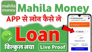 mahila money app se loan kaise le | mahila money loan app | new loan app 2023 today | loan app