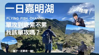 【飛魚x日常】一日嘉明湖｜一日單攻｜三叉山｜向陽山｜登山心得｜百岳｜天使的眼淚