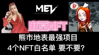 【麻豆傳媒NFT】我愿称之为熊地表最强NFT项目/可以嘿嘿嘿/持有nft就是股东可以分红/可以挑女主，一次嗨翻天 白名单资格火热抽奖中#NFT#元宇宙