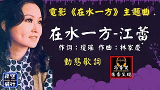 江蕾-在水一方 [動態歌詞] Lyrics [高音質] 電影《在水一方》主題曲 作詞：瓊瑤   作曲：林家慶