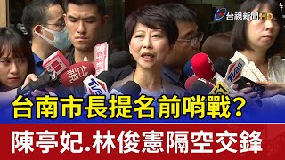 台南市長提名前哨戰？ 陳亭妃.林俊憲隔空交鋒