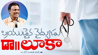 ప్రియుడైన వైద్యుడు డా. లూకా  - Luke The Beloved Physician - Dr. Noah