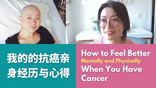 How to Feel Better When You Have Cancer | 我的癌症传: 化疗期间怎样做能让心情更好? | 得癌症怎么办 | 癌症治疗前该知道的事 | 癌症经历 | 癌后生活