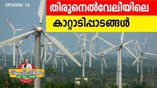 Tirunelveli Wind Turbine | 4K | തിരുനെൽവേലിയിലെ കാറ്റാടിപ്പാടങ്ങൾ | Sights never seen  before