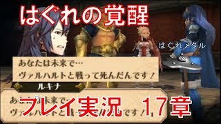 【FEH】♯528 はぐれのファイアーエムブレム覚醒まったり実況 １７章  死の運命