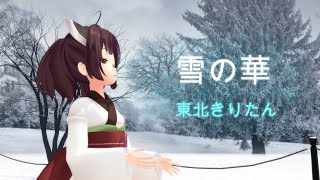 【東北きりたんが歌う】雪の華／中島美嘉【AI きりたん×MMD】