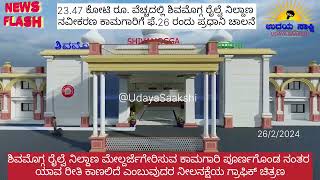 | shivamogga railway station | ಹೇಗೆ ಕಾಣುತ್ತೆ ಗೊತ್ತಾ ಶಿವಮೊಗ್ಗ ರೈಲ್ವೆ ನಿಲ್ದಾಣ ? - ವೀಡಿಯೋ ನೋಡಿ |