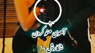 آهنگ ریمیکس خفن||آهوی منو کردن شکارش🎠🏹||Ahooye Man Remix