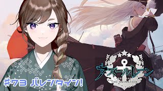 【#アズールレーン】初見さん歓迎✨バレンタイン！！【紫籐兵衛/VTuber】  #vtuber