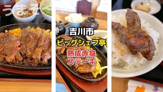 レア肉ガッツリ！【熟成赤身ステーキ300g定食が1200円】ビッグシェフ亭