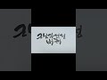 근심과 걱정 버려 임영웅 연애편지 카르페디엠 캘리그라피