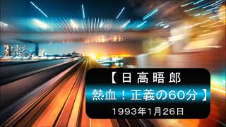 【日高晤郎 熱血！正義の60分】話し　1993年1月26日