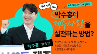 미담 제조기 방송인 박수홍🌟 제주사랑을 실천하는 방법은❓ #제주고향사랑기부제