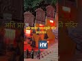 अति प्राचीन नागवासुकी मंदिर प्रयागराज