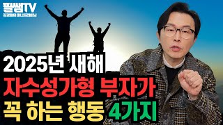 자수성가형 부자들은 어떻게 부자가 됐을까? 2025년 새해, 우리도 따라 해봅시다