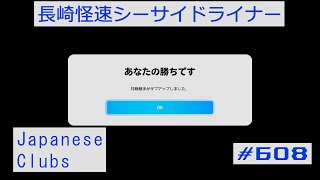 eFootball 2025 02 09 長崎怪速シーサイドライナー #608 Japanese Clubsのチャレンジ1をプレイしたが勝利が見えてきたところでまた相手にギブアップされた