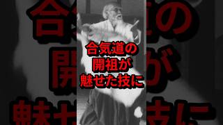 「真の武道家だ…」合気道の開祖が魅せた技に世界が驚愕！！　#気になる日本