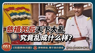 民国梦与民国051 |第二部三篇|慈禧死后天下大乱| 究竟乱成什么样？| 混乱的革命党| 孙中山的尴尬| 张宗昌| 王金发| 洪门 [有声书解读中国近代史]